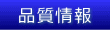 品質(zhì)情報(bào)